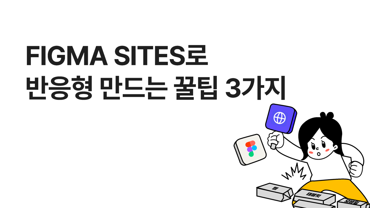[피그마 튜터] Figma sites로 반응형 만드는 꿀팁 3가지_Open AI(Chatgpt)랜딩 따라잡기 썸네일